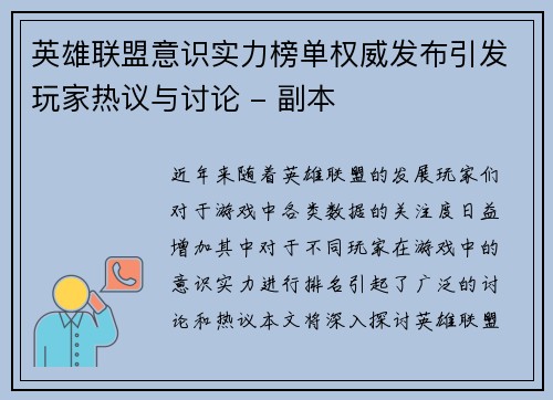 英雄联盟意识实力榜单权威发布引发玩家热议与讨论 - 副本