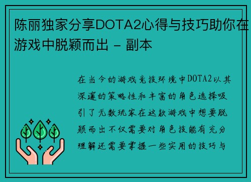 陈丽独家分享DOTA2心得与技巧助你在游戏中脱颖而出 - 副本