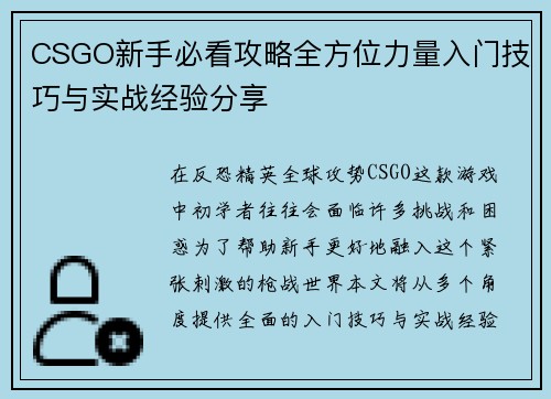 CSGO新手必看攻略全方位力量入门技巧与实战经验分享