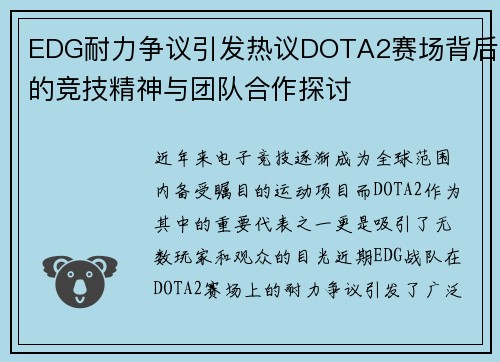 EDG耐力争议引发热议DOTA2赛场背后的竞技精神与团队合作探讨