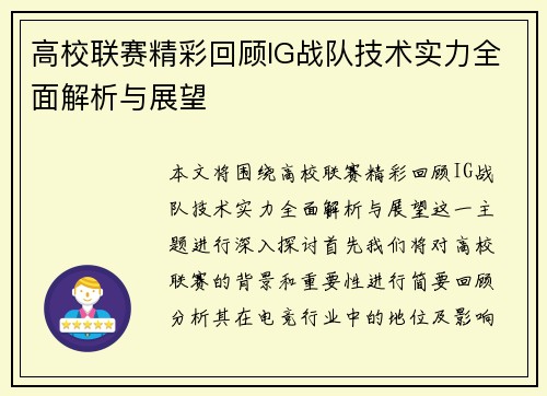 高校联赛精彩回顾IG战队技术实力全面解析与展望