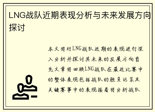 LNG战队近期表现分析与未来发展方向探讨