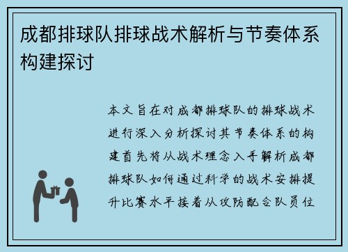 成都排球队排球战术解析与节奏体系构建探讨