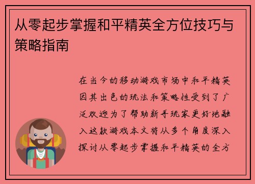 从零起步掌握和平精英全方位技巧与策略指南