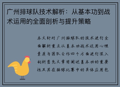 广州排球队技术解析：从基本功到战术运用的全面剖析与提升策略