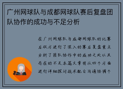 广州网球队与成都网球队赛后复盘团队协作的成功与不足分析