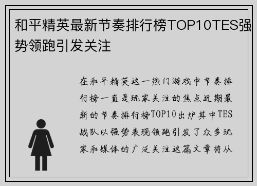 和平精英最新节奏排行榜TOP10TES强势领跑引发关注