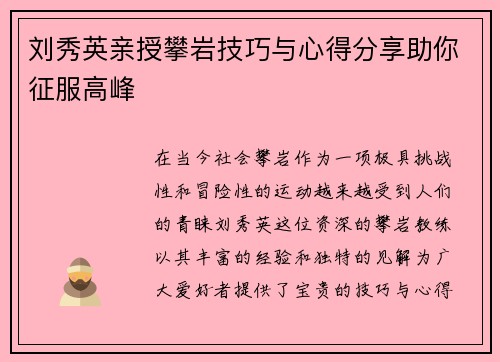 刘秀英亲授攀岩技巧与心得分享助你征服高峰