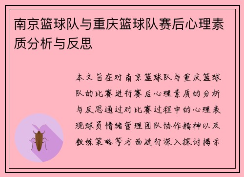 南京篮球队与重庆篮球队赛后心理素质分析与反思