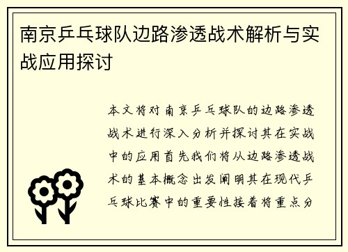 南京乒乓球队边路渗透战术解析与实战应用探讨