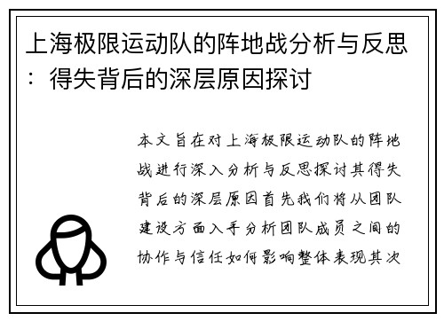 上海极限运动队的阵地战分析与反思：得失背后的深层原因探讨