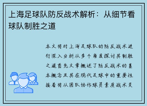 上海足球队防反战术解析：从细节看球队制胜之道