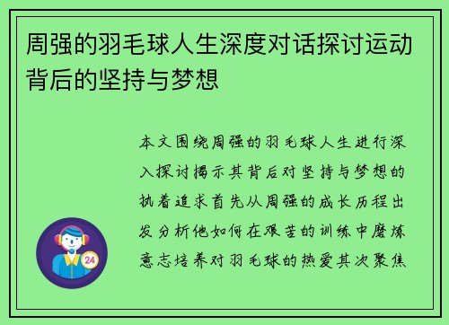 周强的羽毛球人生深度对话探讨运动背后的坚持与梦想