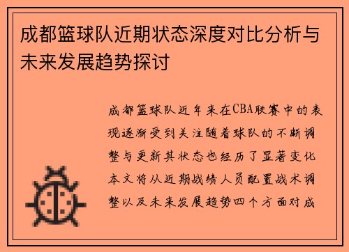 成都篮球队近期状态深度对比分析与未来发展趋势探讨