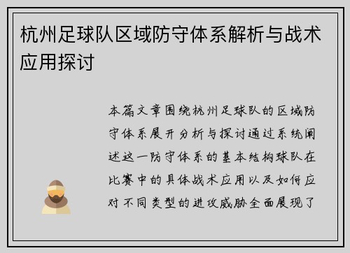 杭州足球队区域防守体系解析与战术应用探讨
