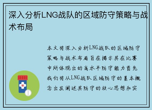 深入分析LNG战队的区域防守策略与战术布局