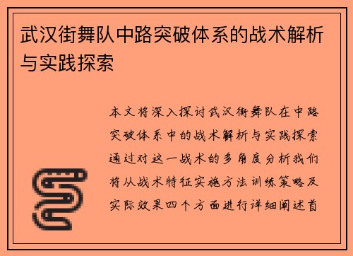 武汉街舞队中路突破体系的战术解析与实践探索