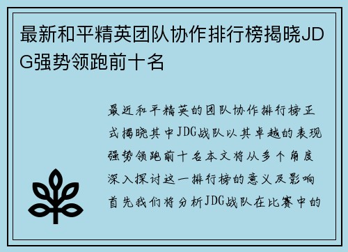 最新和平精英团队协作排行榜揭晓JDG强势领跑前十名